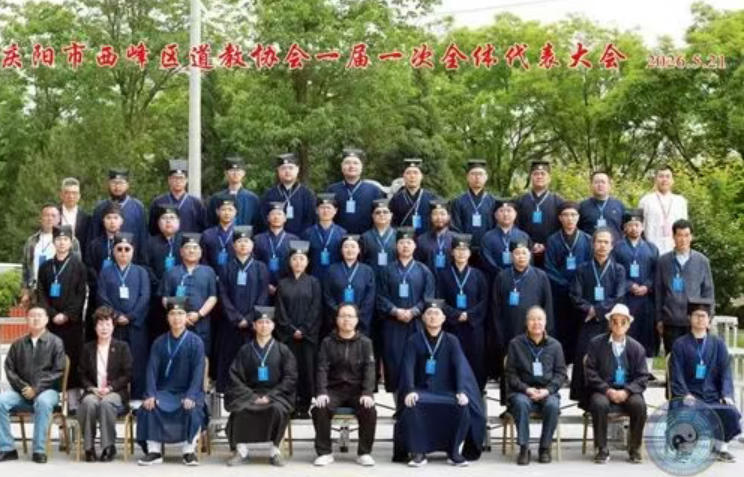 甘肃省庆阳市西峰区道教协会成立-道音文化
