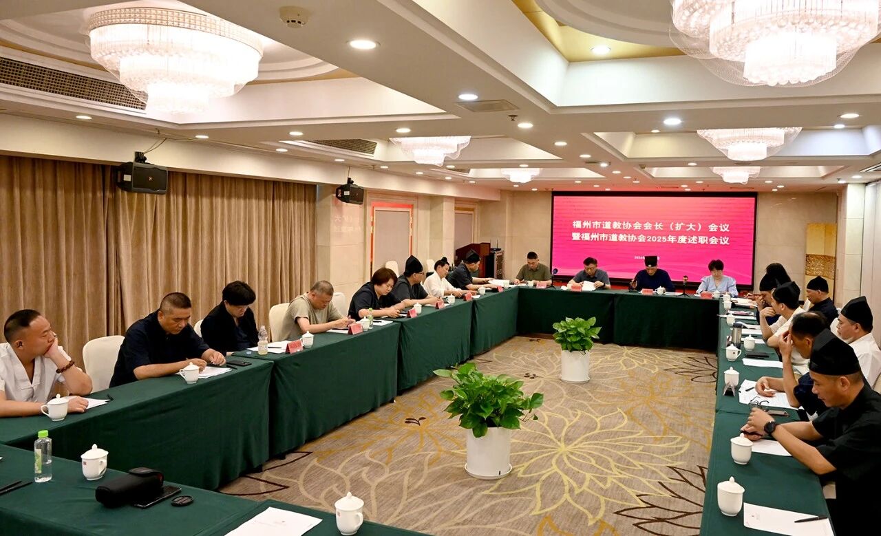 福州市道教协会召开会长（扩大）会议暨年度述职会议-道音文化