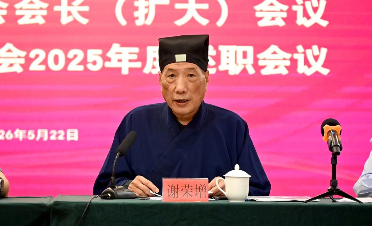 福州市道教协会召开会长（扩大）会议暨年度述职会议-道音文化