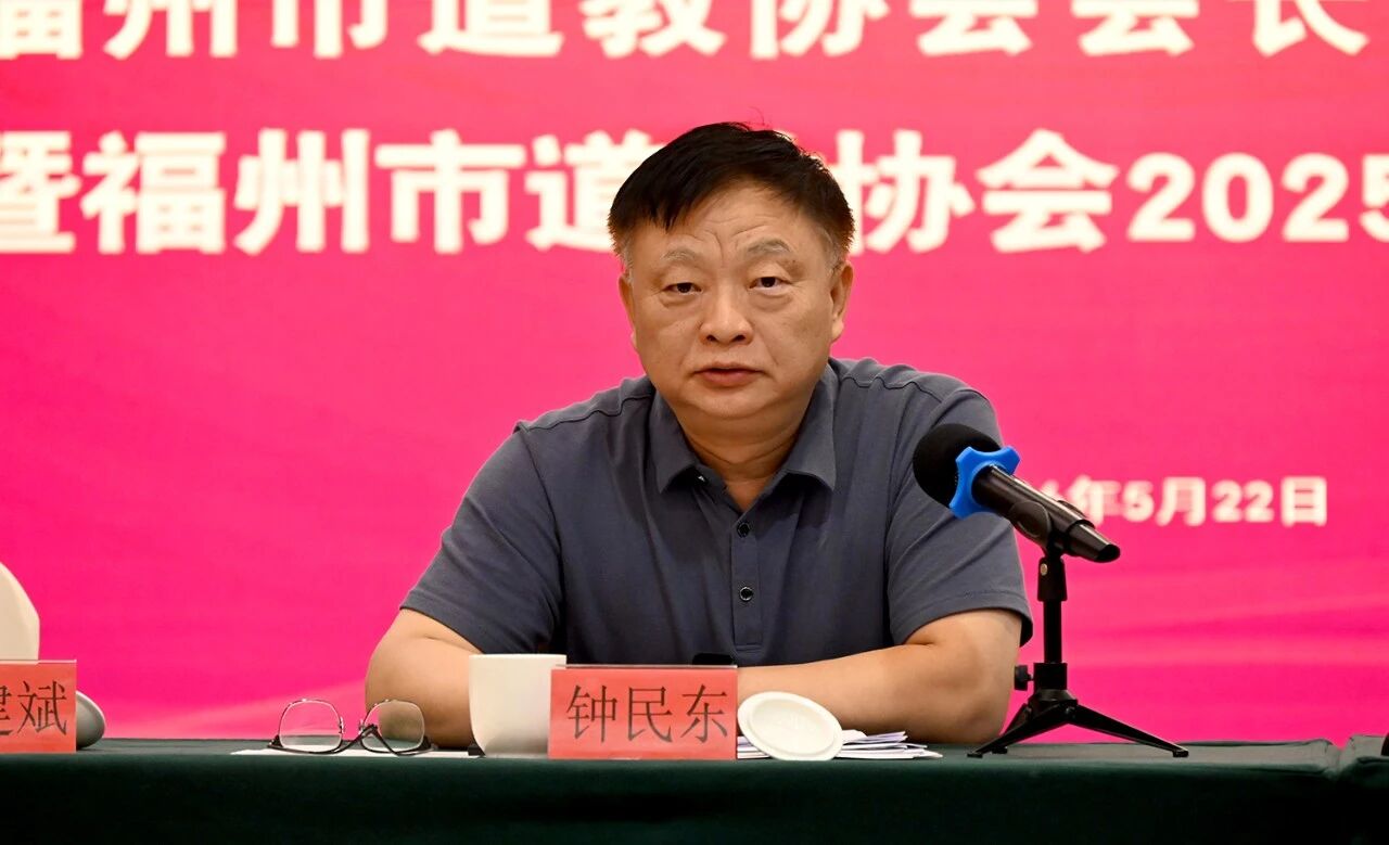 福州市道教协会召开会长（扩大）会议暨年度述职会议-道音文化